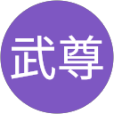 小林武尊 profile picture